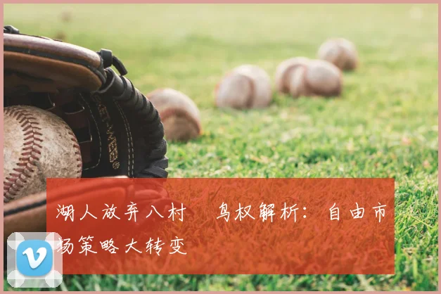 湖人放弃八村塁鸟权解析:自由市场策略大转变