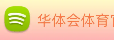 华体会体育官网 Logo